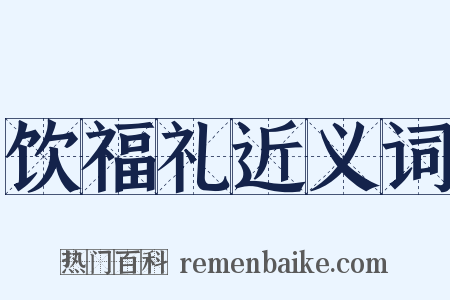 饮福礼近义词是什么意思的图片